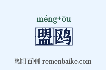 盟鸥是什么意思的图片
